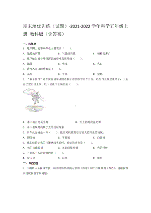 2021新教科版五年级上册《《科学》》期末培优训练（试题） （含答案）.docx