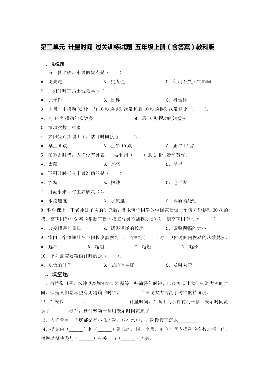 2021新教科版五年级上册《《科学》》第三单元 计量时间 过关训练试题 （含答 案）.docx_第1页