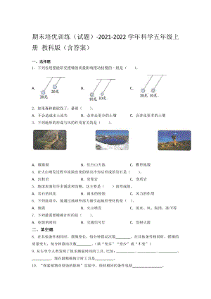 2021新教科版五年级上册《《科学》》期末培优训练（试题） （含答案） (2).docx