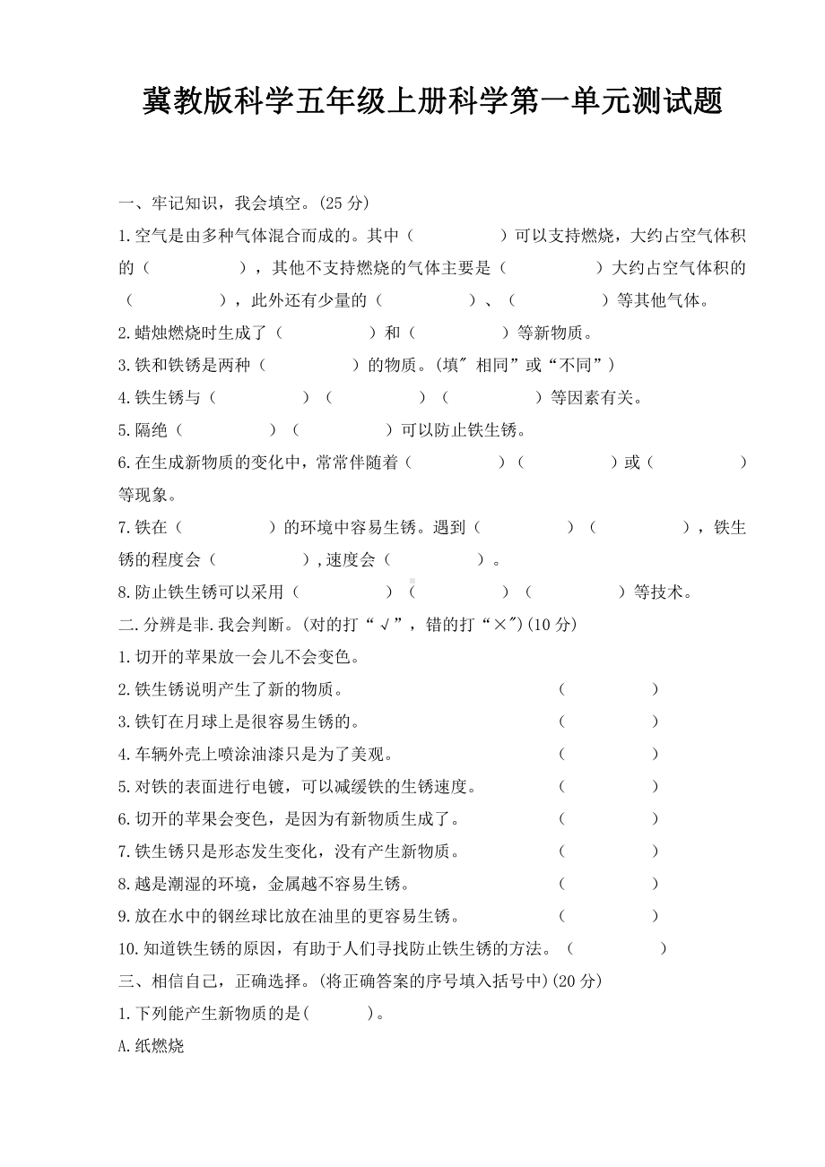 2021新冀人版五年级上册科学第一单元测试题（含答案）.doc_第1页