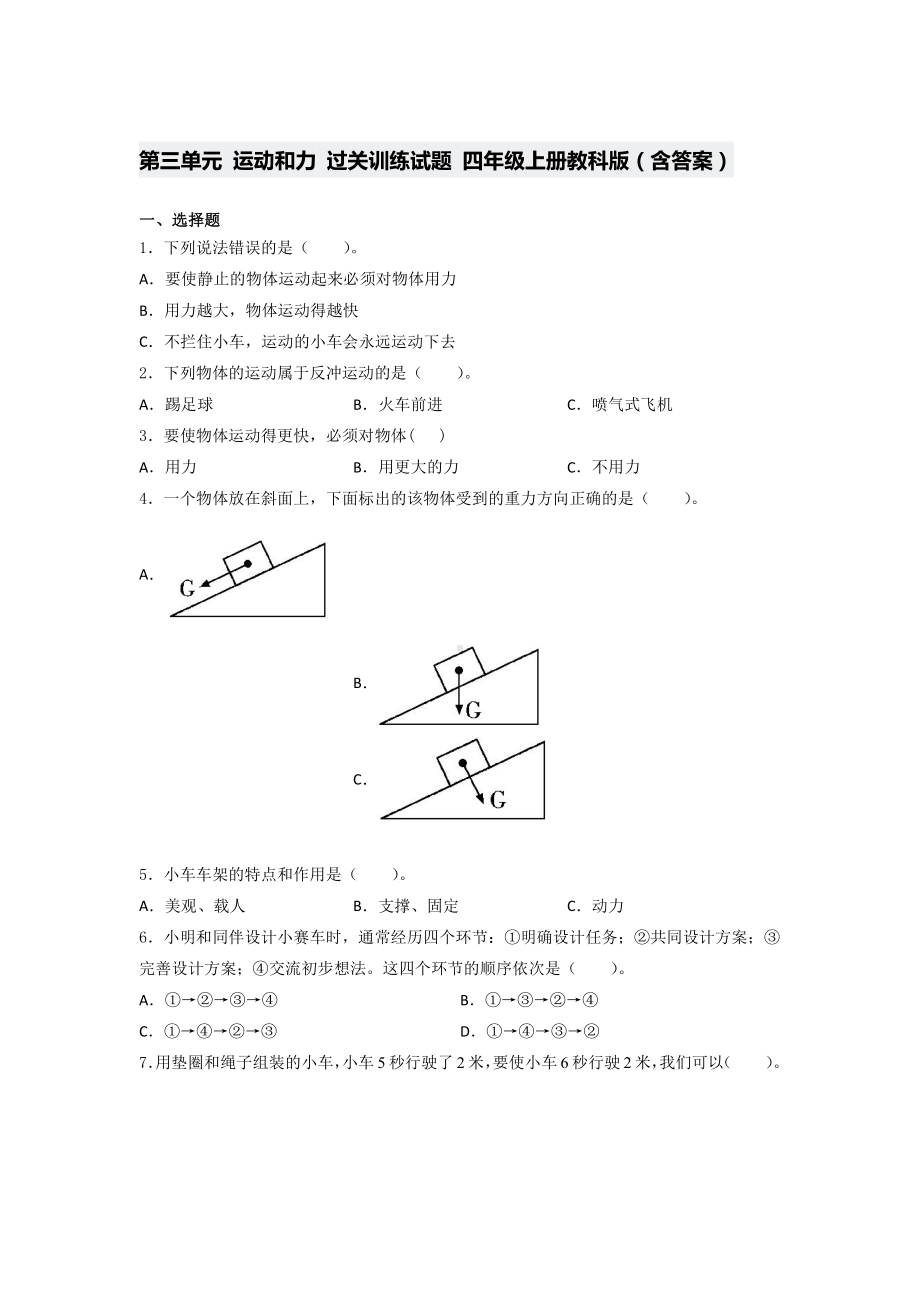 2021新教科版四年级上册科学第三单元 运动和力 过关训练试题 （含答案） (1).docx_第1页