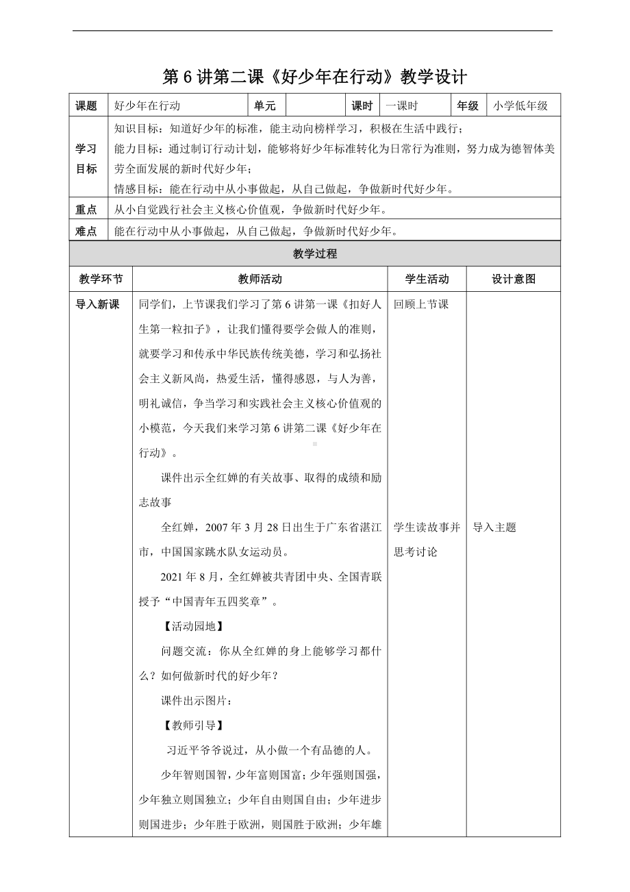 第6讲第二课《好少年在行动》教学设计-习近平新时代中国特色社会主义思想学生读本（小学低年级）.doc_第1页