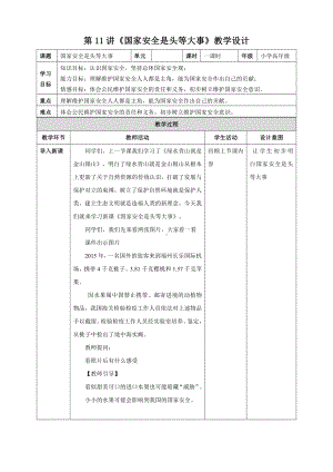 第11讲《国家安全是头等大事》教学设计-习近平新时代中国特色社会主义思想学生读本（小学高年级）.doc