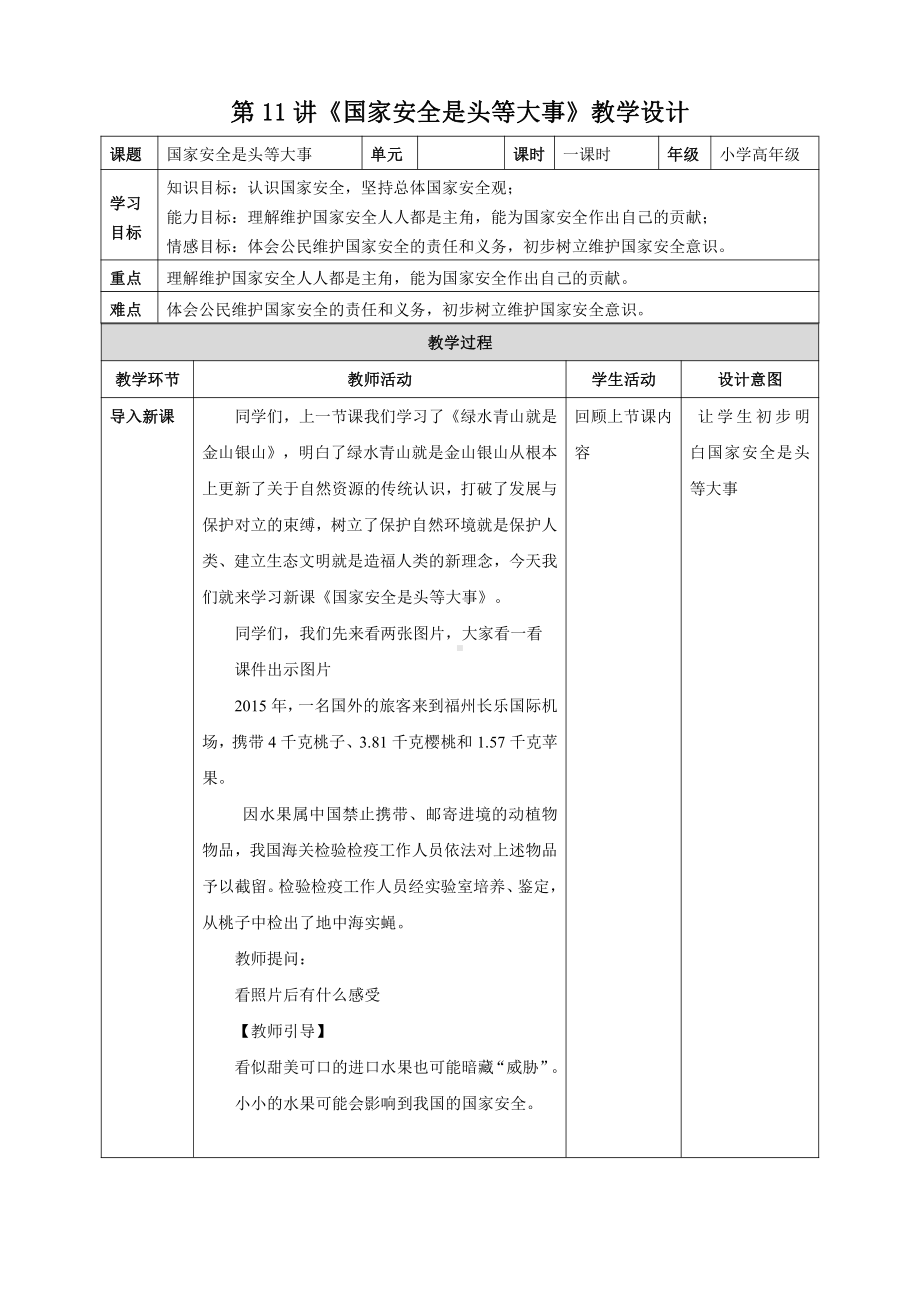 第11讲《国家安全是头等大事》教学设计-习近平新时代中国特色社会主义思想学生读本（小学高年级）.doc_第1页