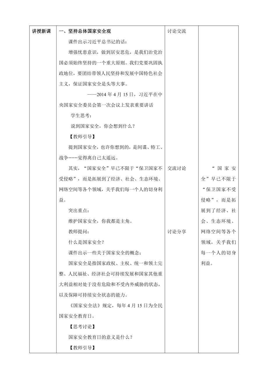 第11讲《国家安全是头等大事》教学设计-习近平新时代中国特色社会主义思想学生读本（小学高年级）.doc_第2页