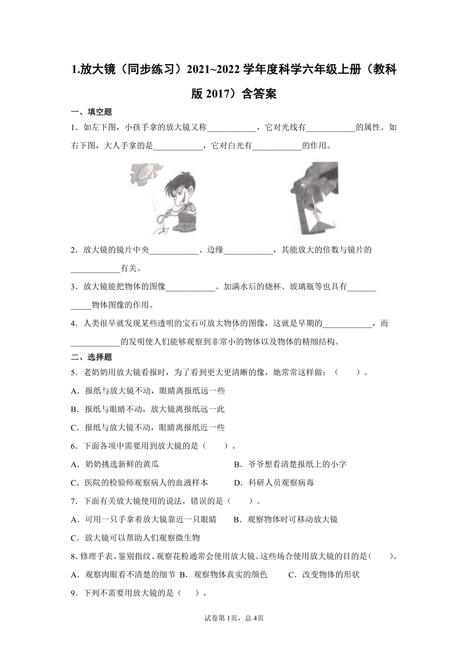 2021新教科版六年级上册《科学》1.1.放大镜（同步练习） 含答案.docx_第1页