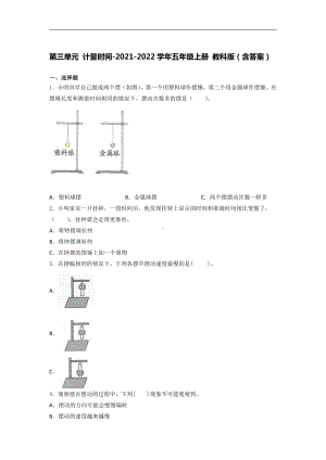 2021新教科版五年级上册《《科学》》第三单元 计量时间 培优训练（试题） （含答案）.docx