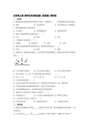 2021新教科版五年级上册《《科学》》 期中过关训练试题 (含答案) (3).docx