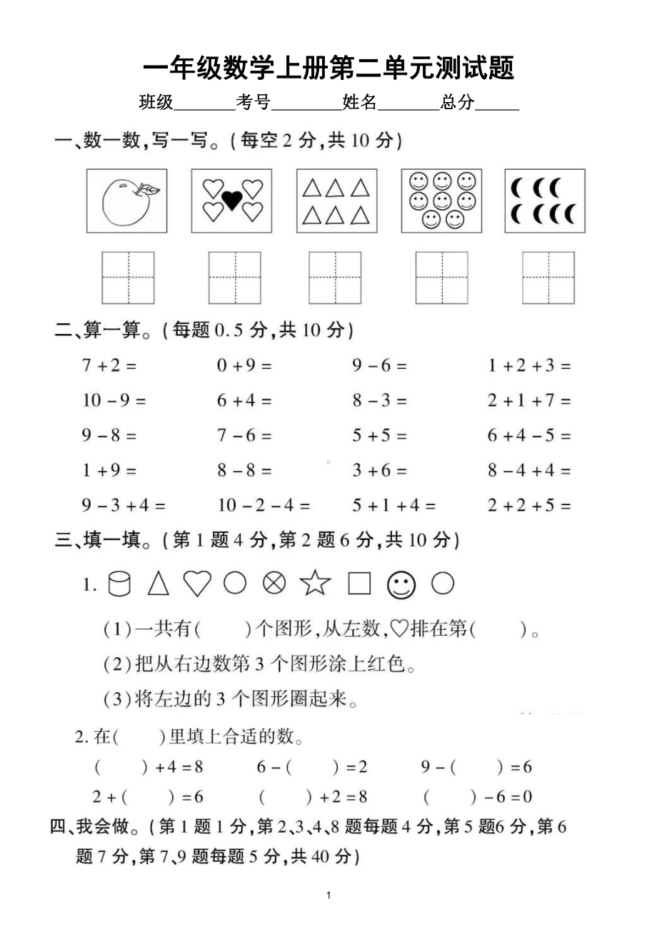 小学数学西师版一年级上册第二单元《10以内数的认识和加减法（二）》测试题4.doc_第1页