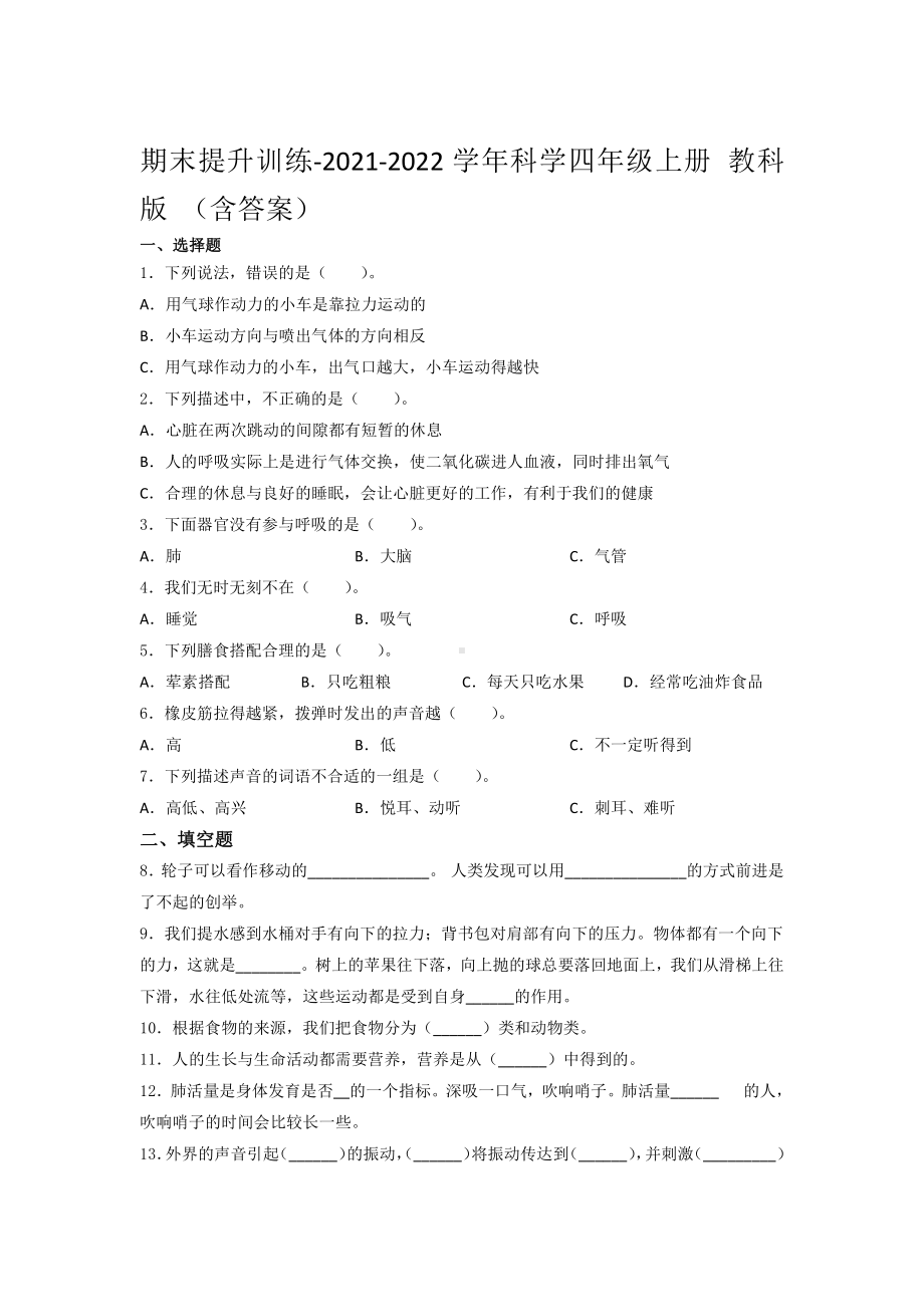 2021新教科版四年级上册科学 期末提升训练-（含答案） (5).docx_第1页