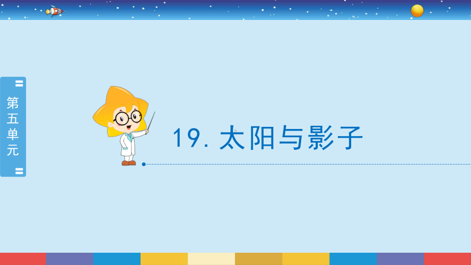 2021新冀人版四年级上册科学5.19 太阳与影子 ppt课件.pptx_第2页