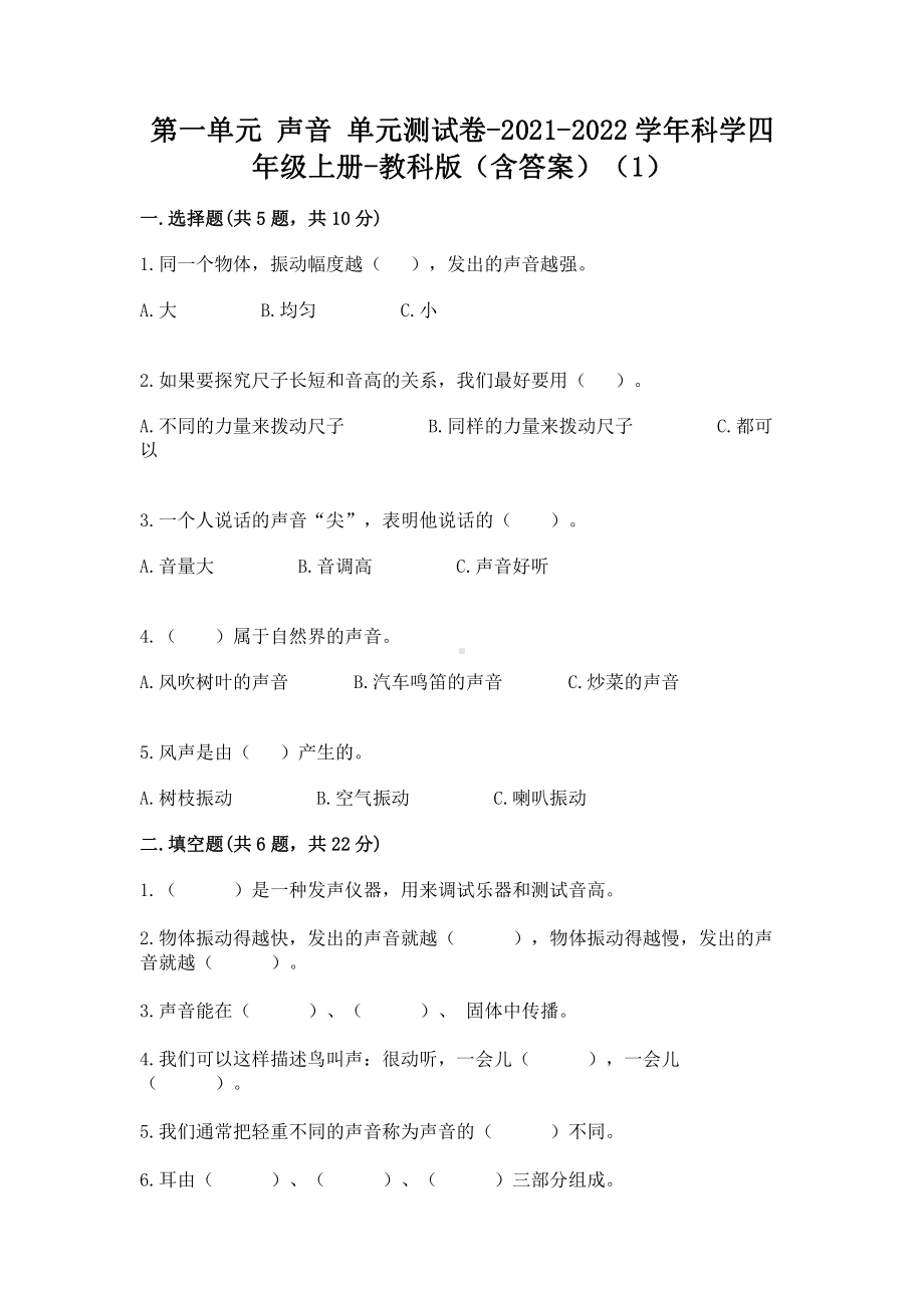 2021新教科版四年级上册科学第一单元声音单元测试卷（含答案）（1）.doc_第1页