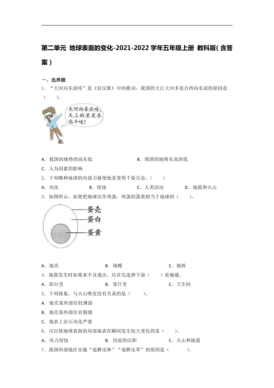 2021新教科版五年级上册《《科学》》第二单元 地球表面的变化培优训练（试题） （含答案） (1).docx_第1页