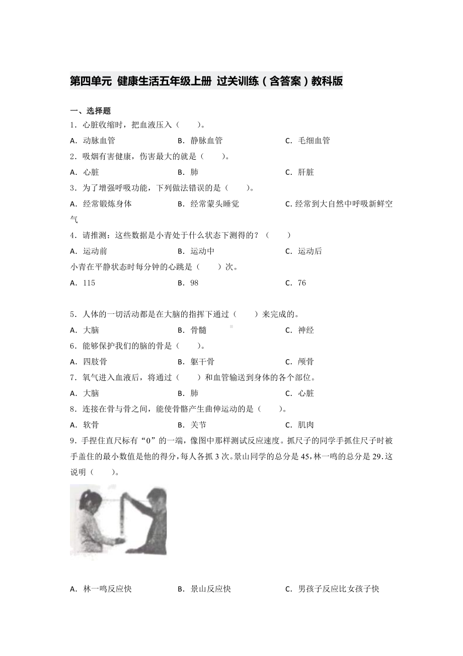 2021新教科版五年级上册《《科学》》第四单元 健康生活过关训练（含答案） (1).docx_第1页