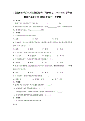 2021新教科版六年级上册科学2.7.昼夜和四季交化对生物的影响（同步练习）含答案.docx