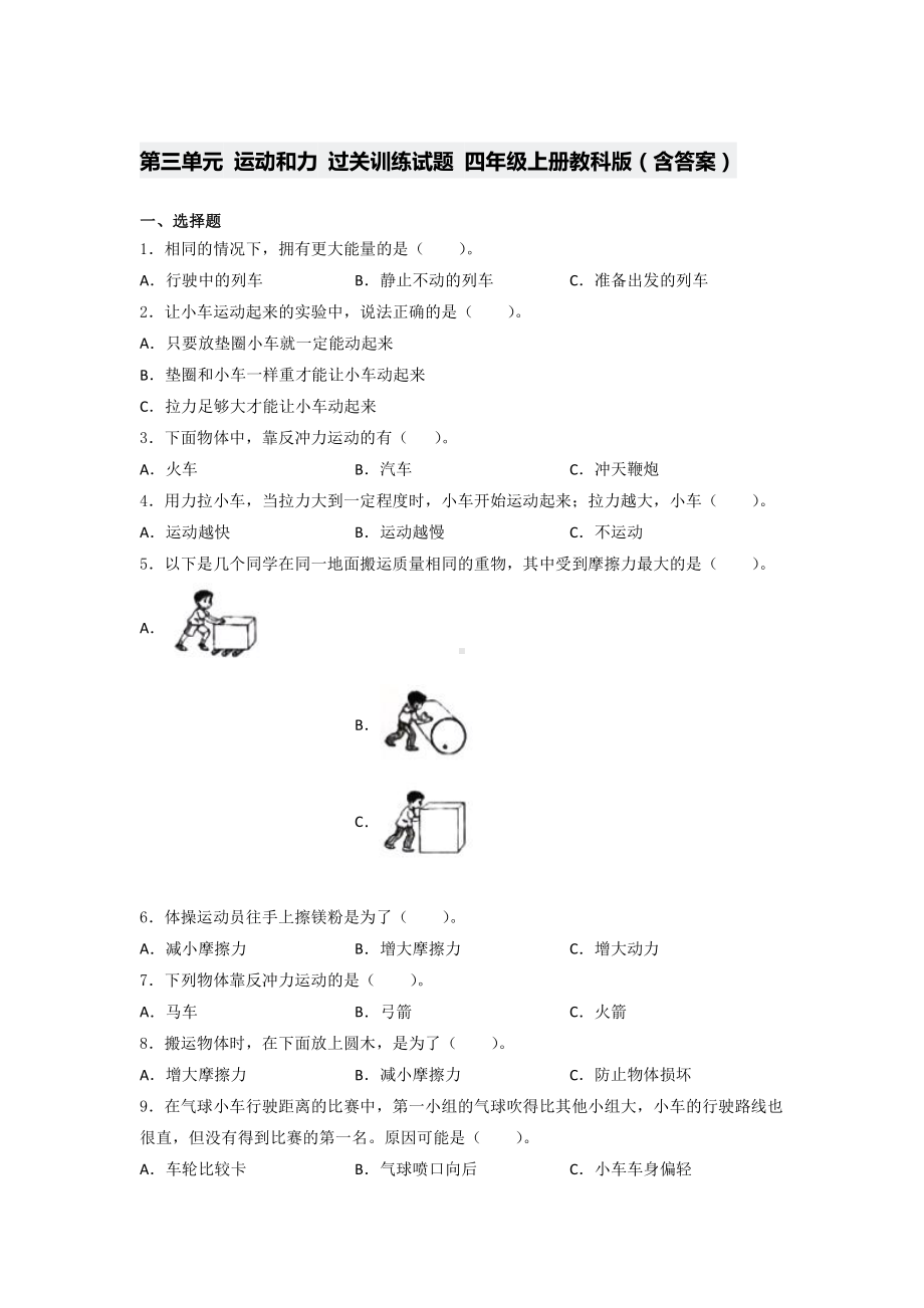 2021新教科版四年级上册科学第三单元 运动和力 过关训练试题 （含答案） (3).docx_第1页