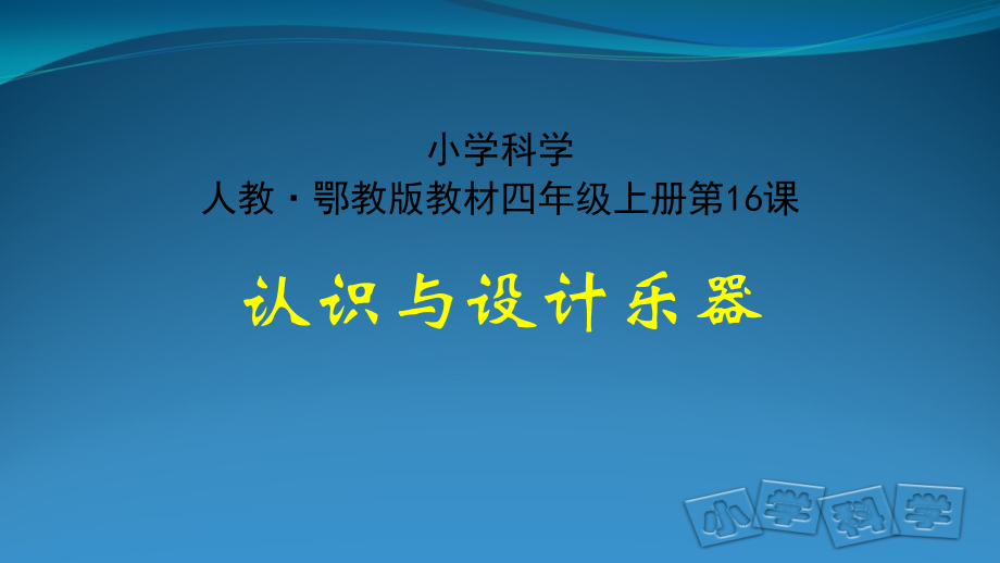 2021新人教鄂教版四年级上册科学6.16 认识与设计乐器 ppt课件（含视频）.zip