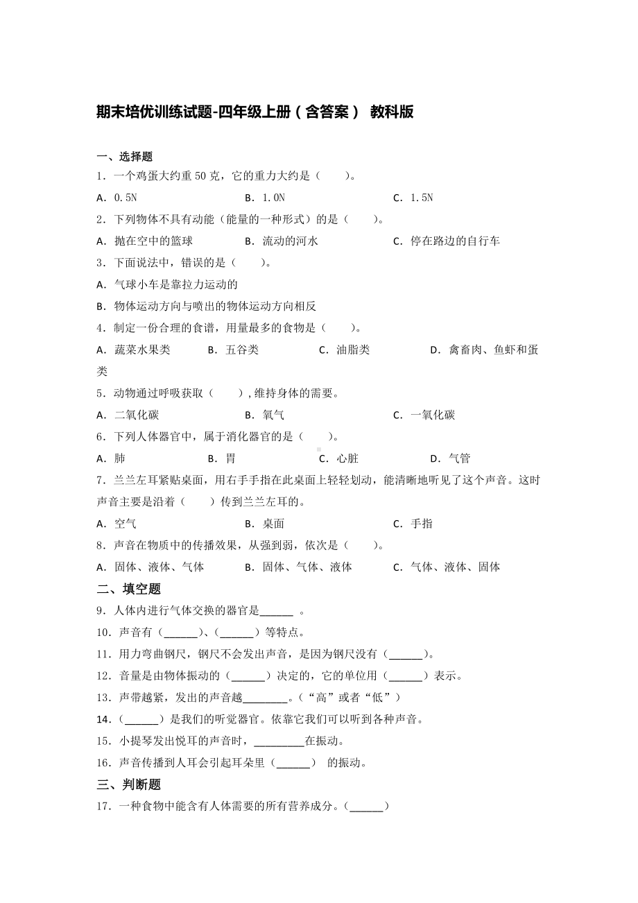 2021新教科版四年级上册科学 期末培优训练试题（含答案）.docx_第1页