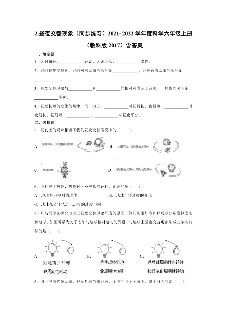 2021新教科版六年级上册《科学》2.2.昼夜交替现象（同步练习）(含答案).docx_第1页