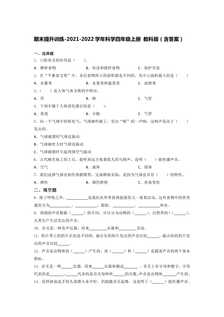 2021新教科版四年级上册科学 期末提升训练-（含答案） (6).docx_第1页