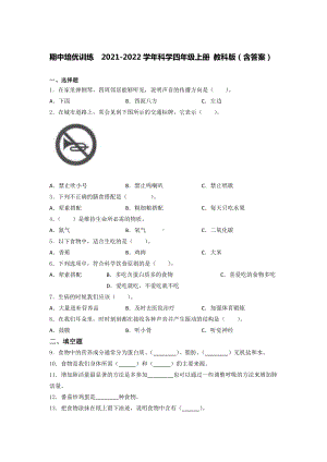 2021新教科版四年级上册科学 期中培优训练（含答案） (2).docx