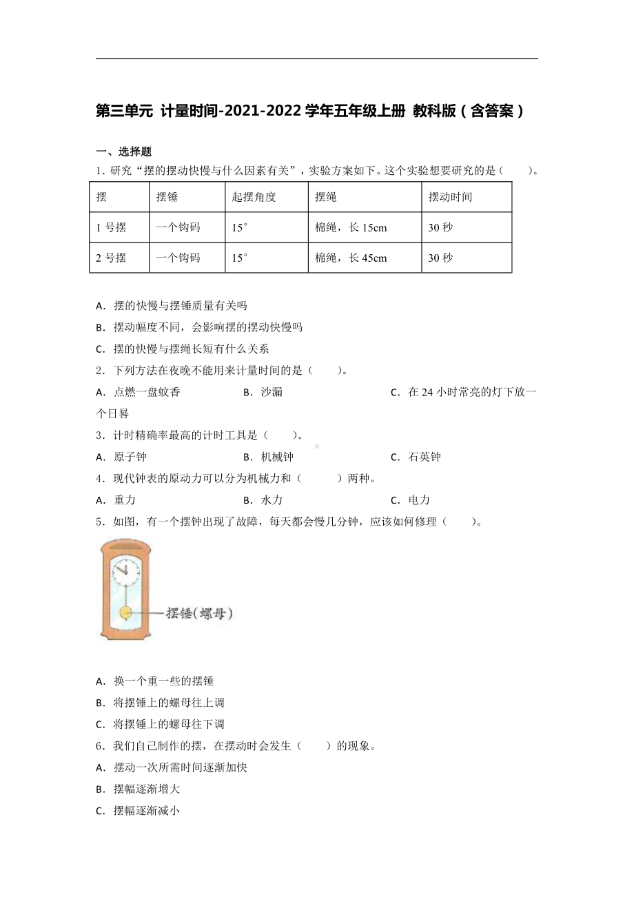 2021新教科版五年级上册《《科学》》第三单元 计量时间 培优训练（试题） （含答案） (1).docx_第1页