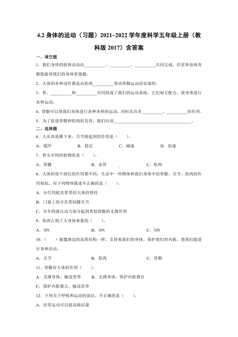 2021新教科版五年级上册《《科学》》4.2身体的运动习题（含答案）.docx_第1页