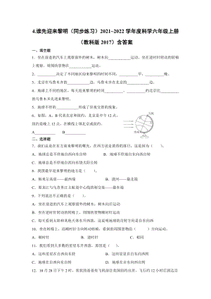 2021新教科版六年级上册《科学》2.4.谁先迎来黎明（同步练习）含答案.docx