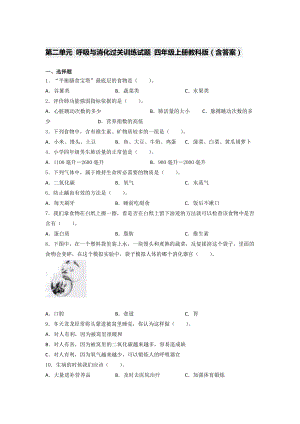 2021新教科版四年级上册科学第二单元 呼吸与消化过关训练试题 （ 含答案）.docx