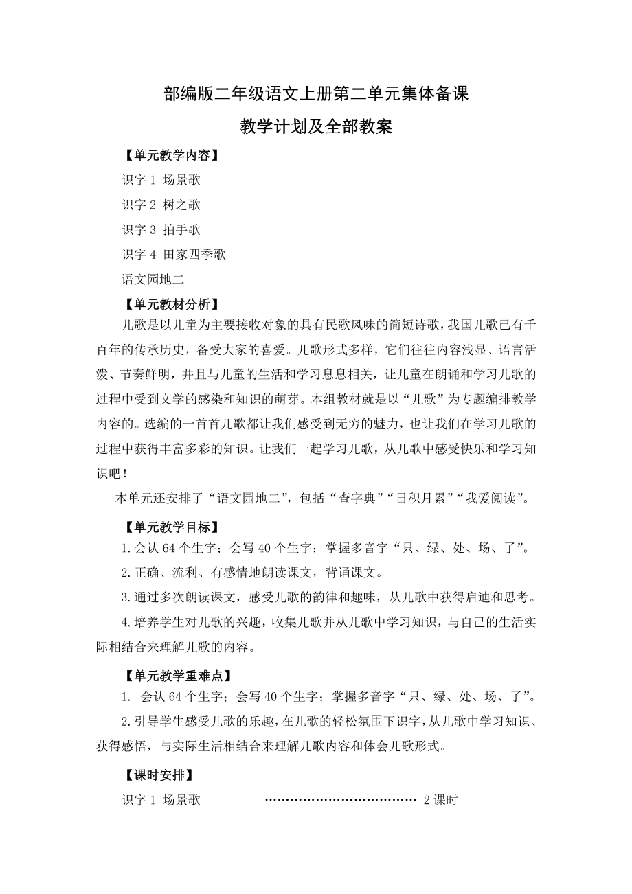 部编版二年级语文上册第二单元集体备课教学计划及全部教案.doc_第1页