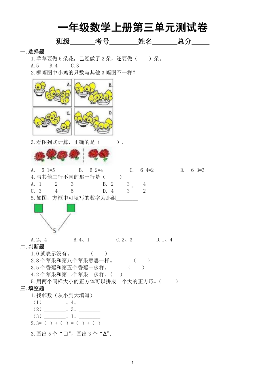 小学数学人教版一年级上册第三单元《1-5的认识和加减法》测试卷（附参考答案）.doc_第1页