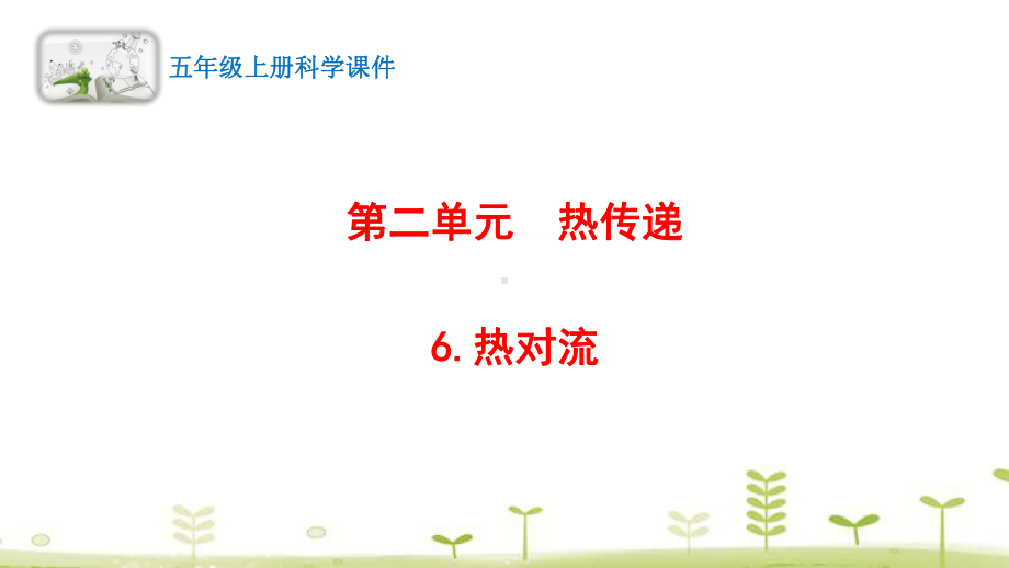 2021新湘科版五年级上册科学6.热对流 ppt课件.pptx_第1页