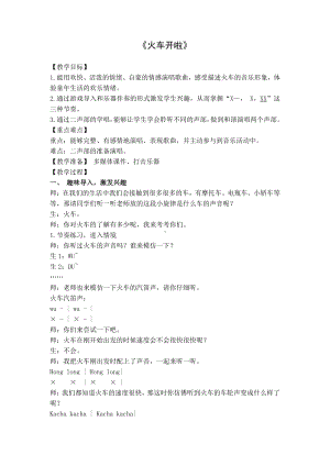 湘文艺版一年级上册音乐第十一课-（演唱）火车来啦郊游-教案、教学设计-市级公开课-(配套课件编号：50141).doc