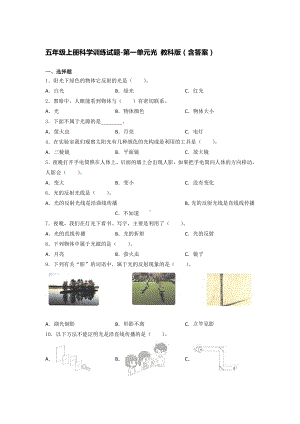 2021新教科版五年级上册《《科学》》第一单元光训练试题（含答案）.docx