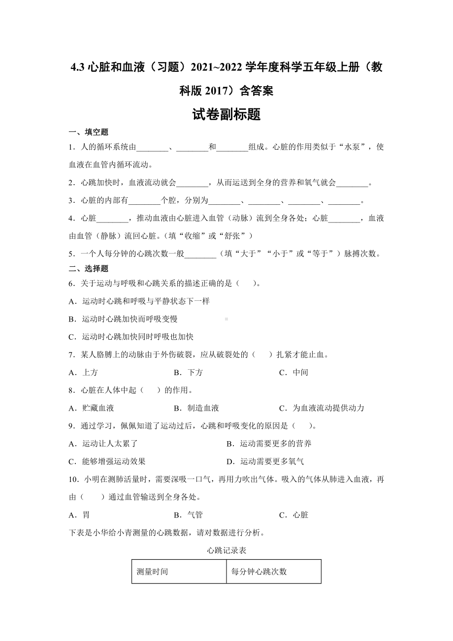 2021新教科版五年级上册《《科学》》4.3心脏和血液习题9含答案）.docx_第1页