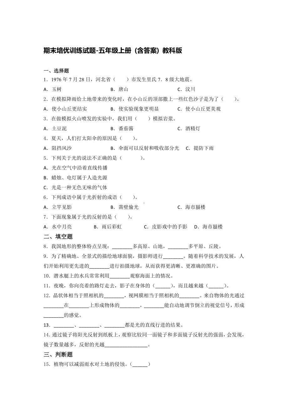 2021新教科版五年级上册《《科学》》期末培优训练试题 （含答案） (1).docx_第1页