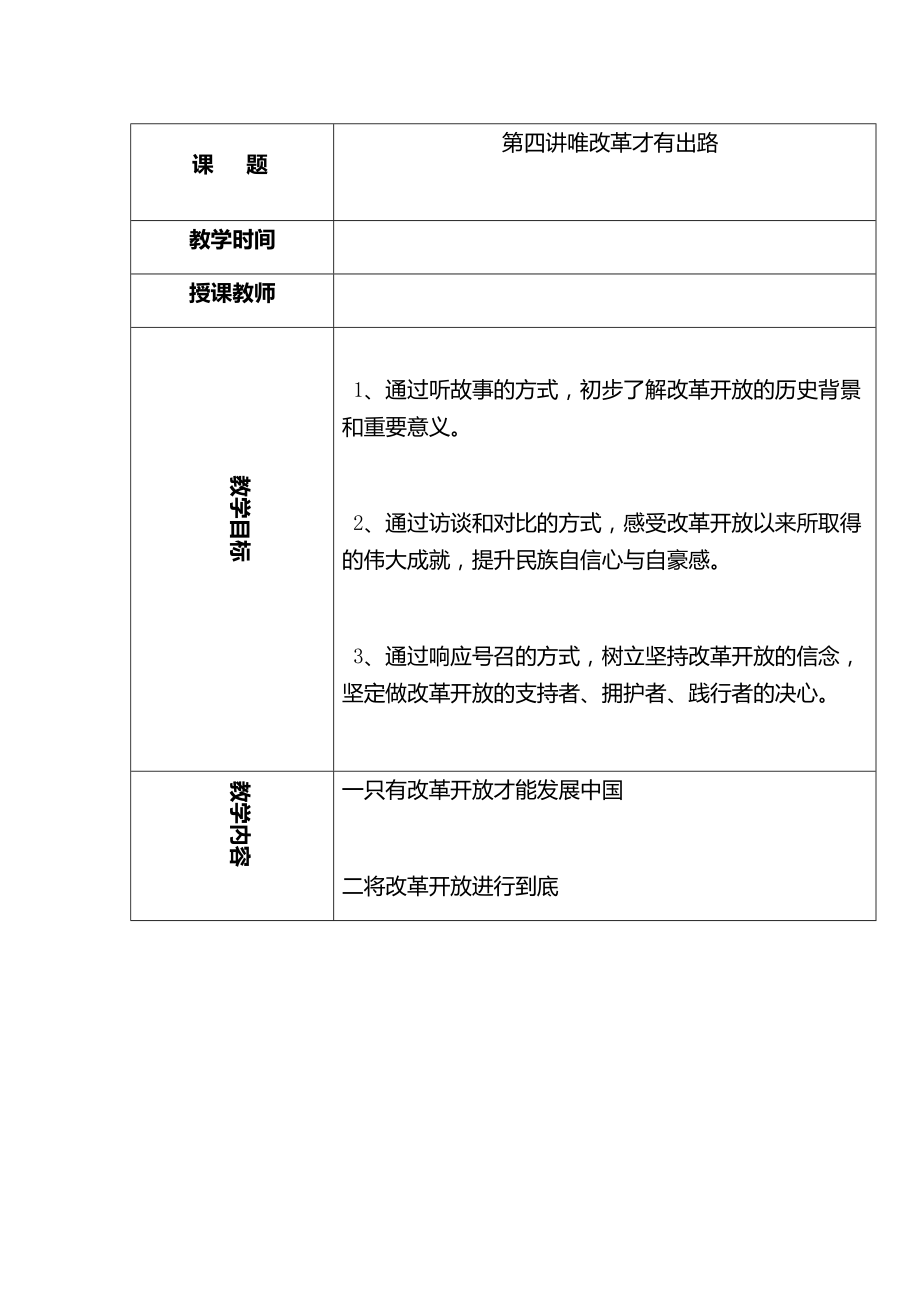 第四讲唯改革才有出路一 只有改革开放才能发展中国 ppt课件（含教案）-习近平新时代中国特色社会主义思想学生读本（小学高年级）.zip