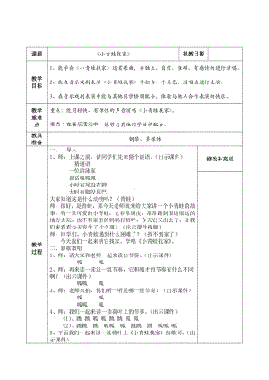 湘文艺版一年级上册音乐第八课-（综合表演）小青蛙找家-教案、教学设计-市级公开课-(配套课件编号：10a3b).doc