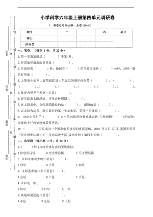 2021新苏教版六年级上册科学第四单元测试卷（含答案）.doc