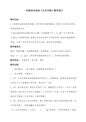 湘文艺版一年级上册音乐第十一课-（演唱）火车来啦郊游-教案、教学设计-市级公开课-(配套课件编号：304fa).doc