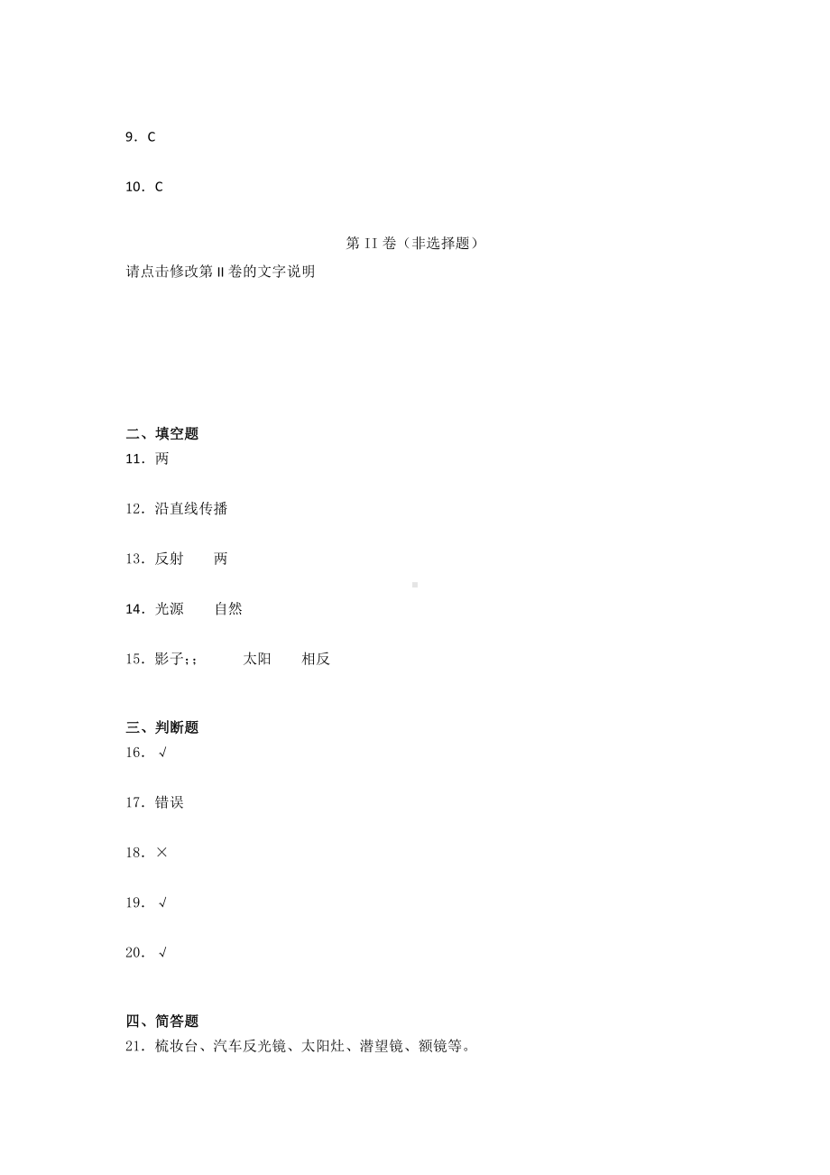 2021新教科版五年级上册《《科学》》第一单元光 训练试题（含答 案 ）.docx_第3页