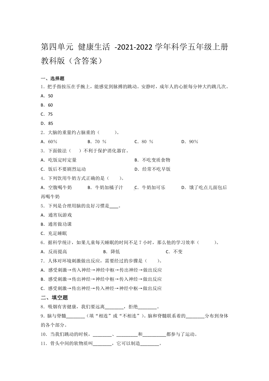 2021新教科版五年级上册《《科学》》第四单元 健康生活培优训练（试题） （含答案） (1).docx_第1页