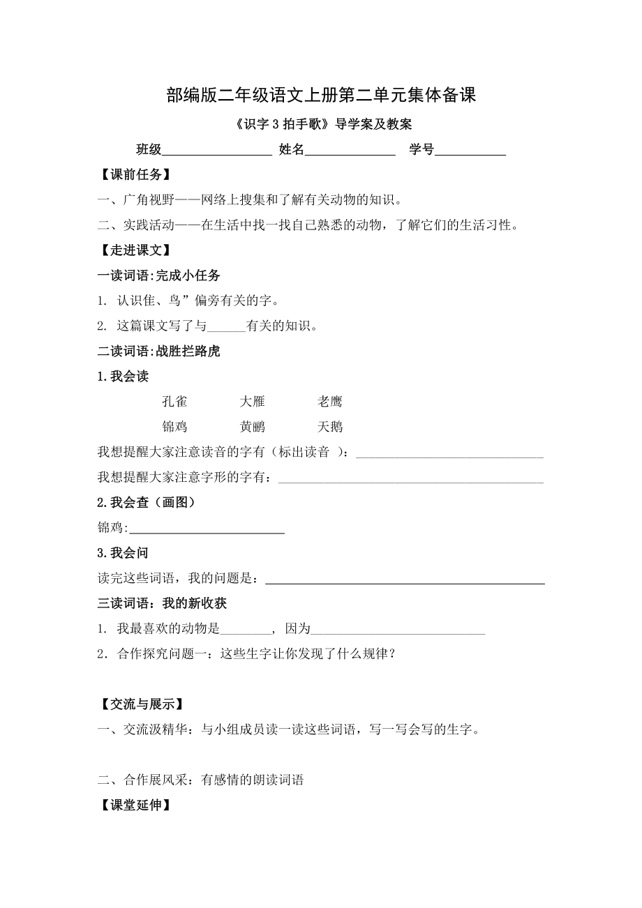 部编版二年级语文上册第二单元集体备课《识字3拍手歌》导学案及教案.doc_第1页