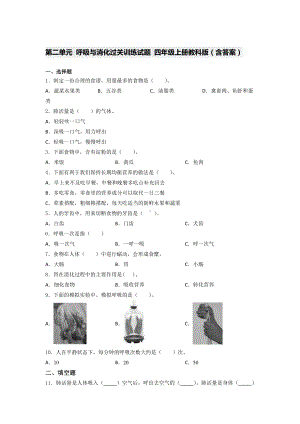 2021新教科版四年级上册科学第二单元 呼吸与消化过关训练试题 （含答 案）.docx