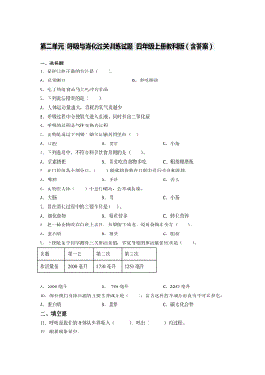 2021新教科版四年级上册科学第二单元 呼吸与消化过关训练试题 （含 答案）.docx