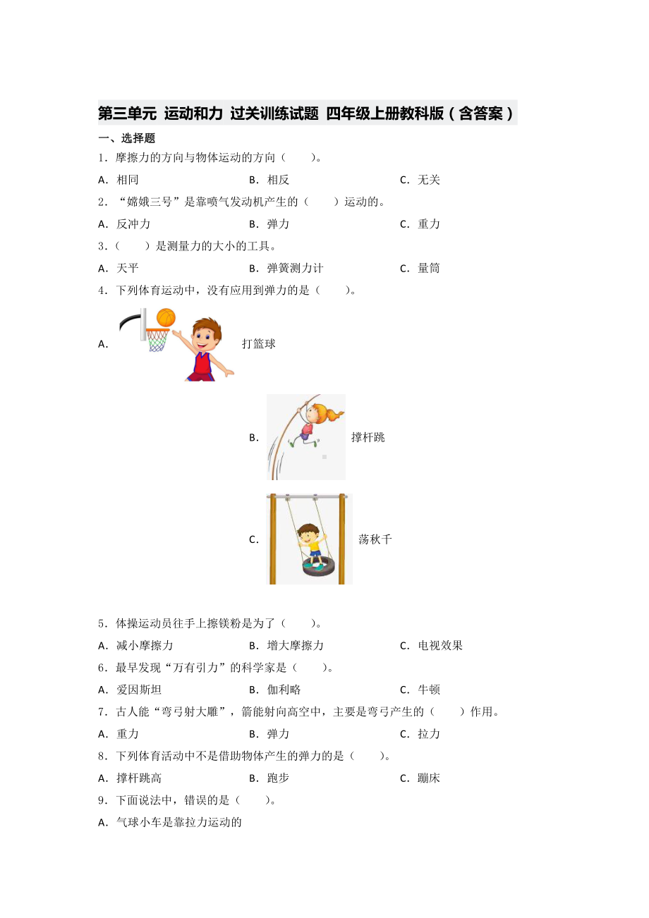 2021新教科版四年级上册科学第三单元 运动和力 过关训练试题 （含答案）.docx_第1页