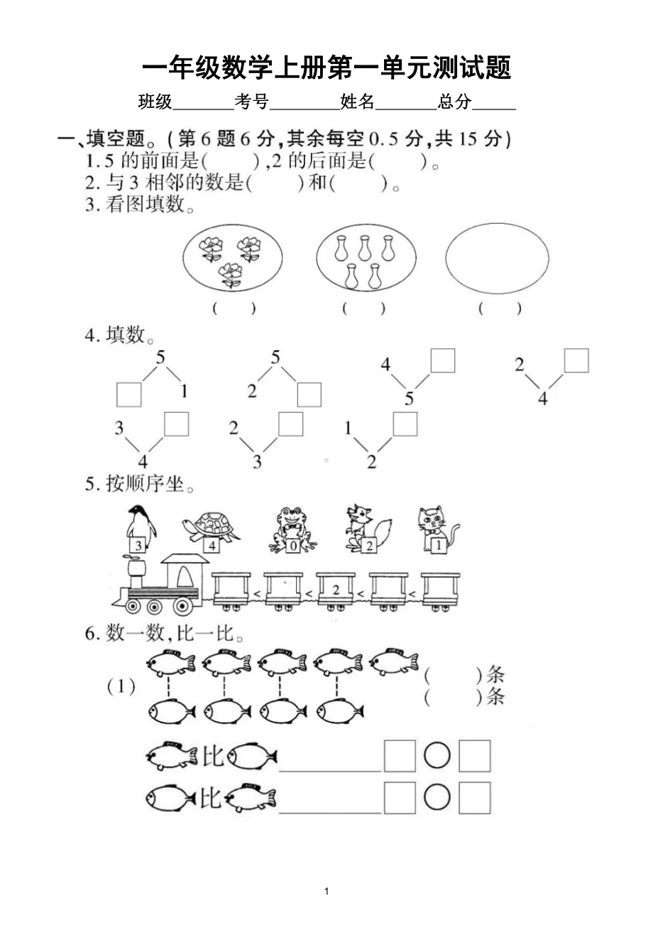 小学数学西师版一年级上册第一单元《10以内数的认识和加减法（一）》测试题2.doc_第1页