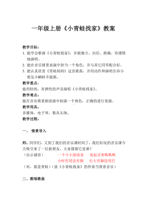 湘文艺版一年级上册音乐第八课-（综合表演）小青蛙找家-教案、教学设计-省级公开课-(配套课件编号：32bff).doc