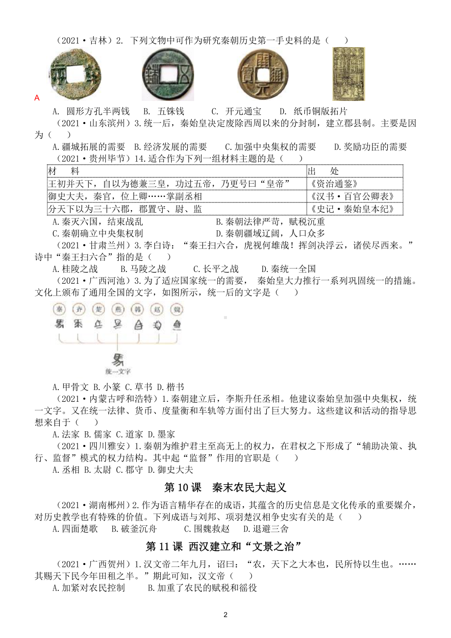 初中历史部编版七年级上册第三单元《秦汉时期：统一多民族国家的建立和巩固》中考真题练习（附参考答案）.doc_第2页