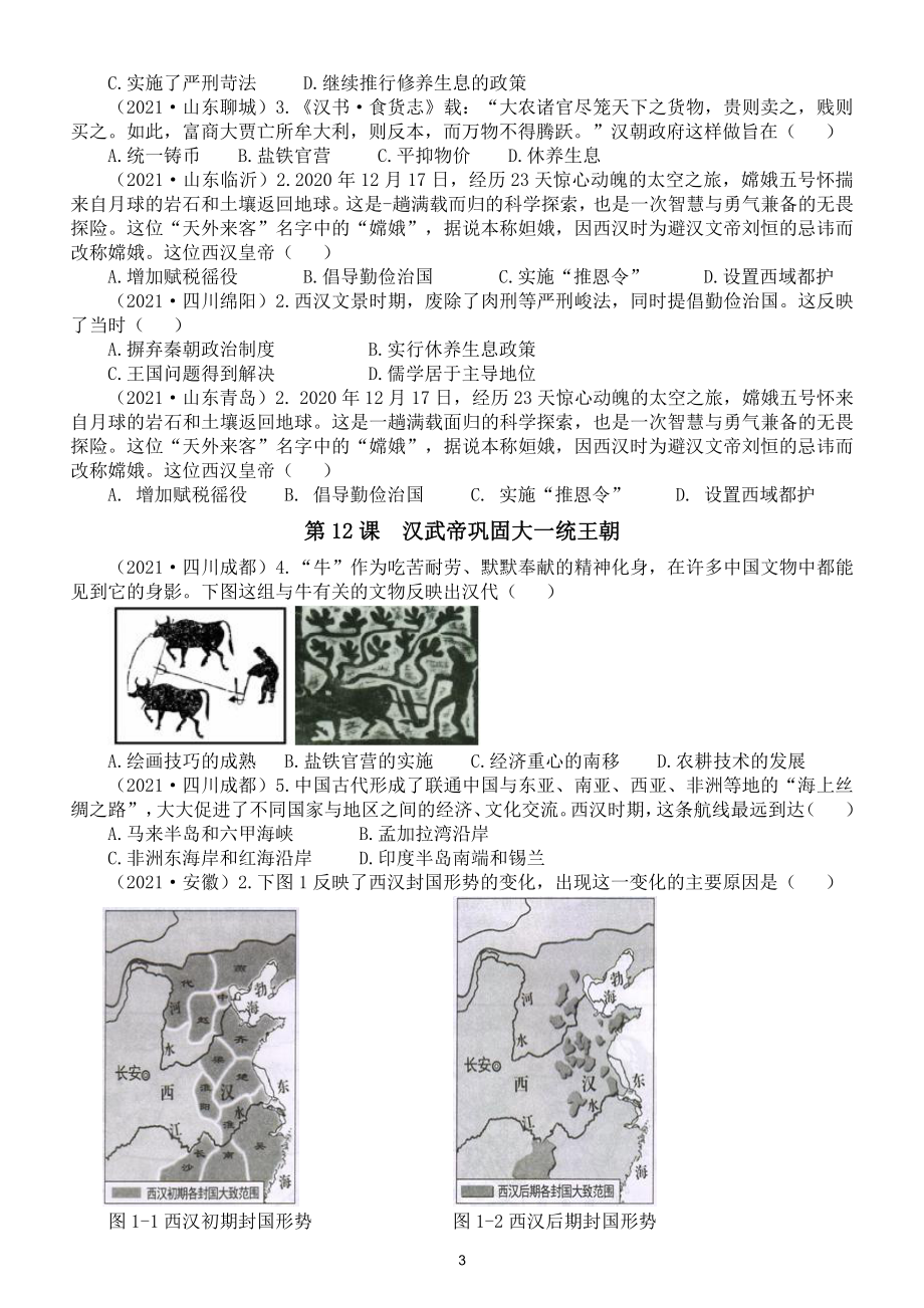 初中历史部编版七年级上册第三单元《秦汉时期：统一多民族国家的建立和巩固》中考真题练习（附参考答案）.doc_第3页